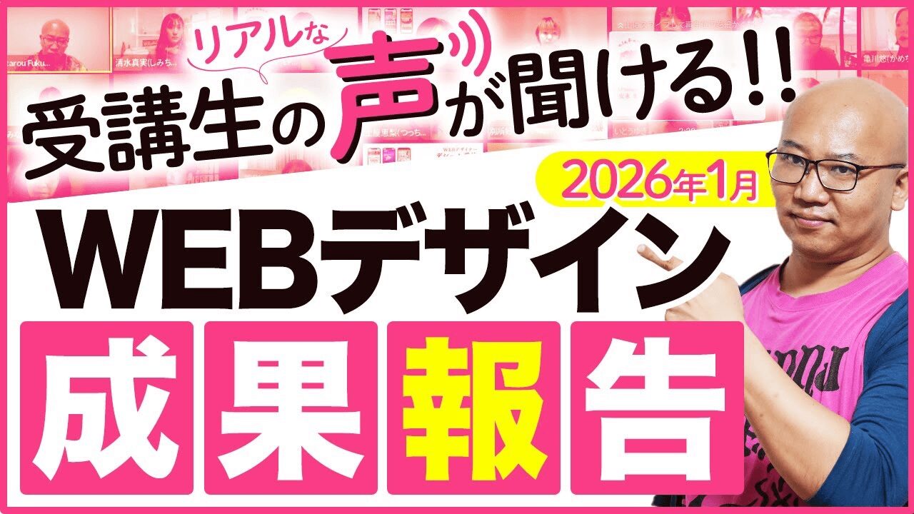 2026年01月度 LPデザインスクール成果のご報告