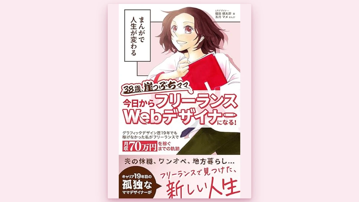 『まんがで人生が変わる 38歳、崖っぷちママ 今日からフリーランスWebデザイナーになる！』出版のお知らせ