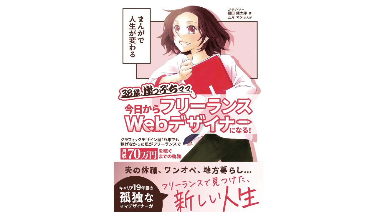 まんがで人生が変わる 38歳、崖っぷちママ 今日からフリーランスWebデザイナーになる！