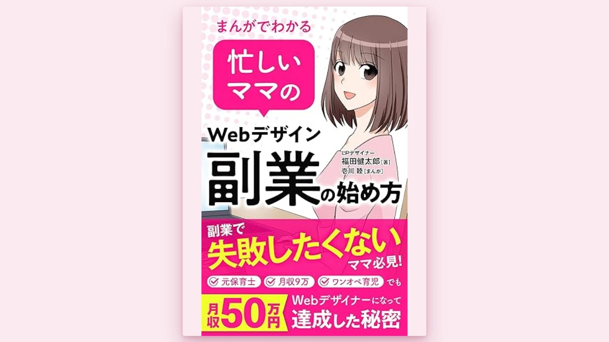 電子書籍「まんがでわかる 忙しいママのWebデザイン副業の始め方」出版のお知らせ