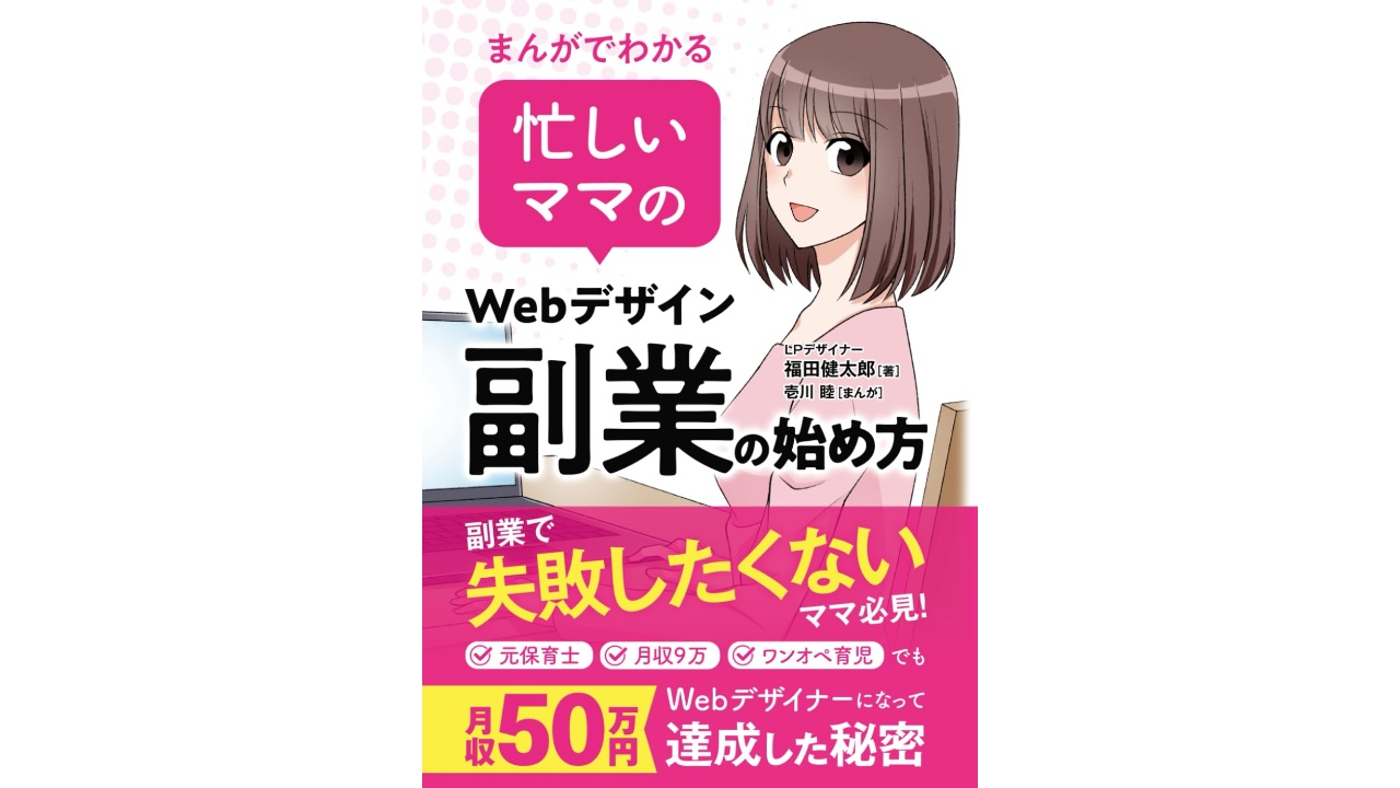 まんがでわかる 忙しいママのWebデザイン副業の始め方