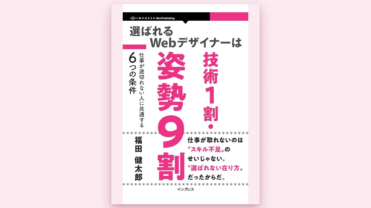 電子書籍「選ばれるWebデザイナーは技術１割・姿勢９割」出版のお知らせ