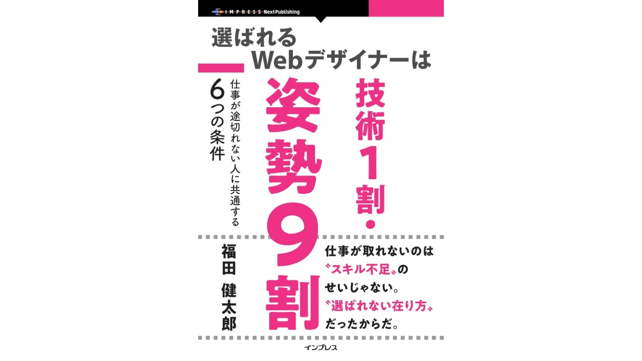 選ばれるWebデザイナーは技術１割・姿勢９割