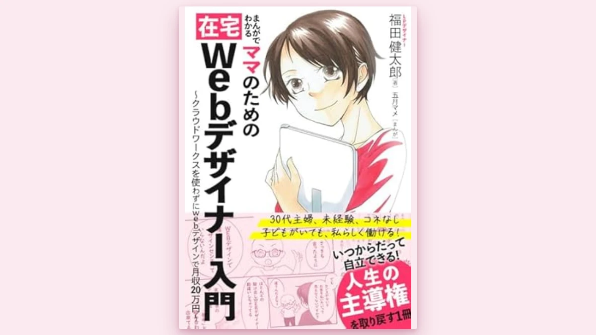 電子書籍「まんがでわかるママのための在宅Webデザイナー入門」出版のお知らせ