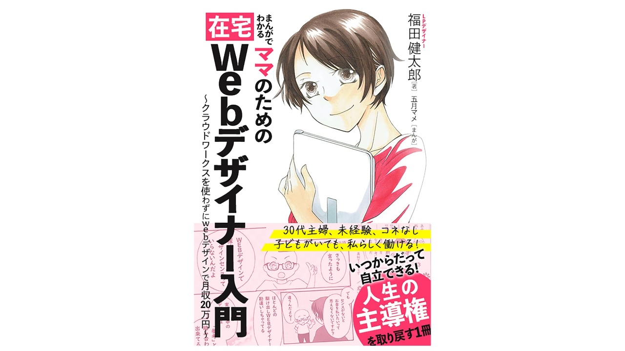 まんがでわかるママのための在宅Webデザイナー入門